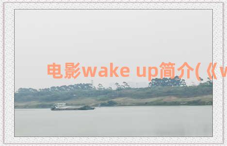 电影wake up简介(《wake》)